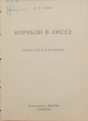 Подборка из четырех книг Александра Грина: